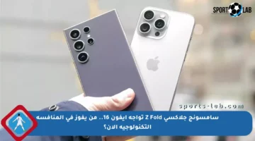 سامسونج جلاكسي Z Fold تواجه آيفون 16.. من يفوز في المنافسة التكنولوجية الآن؟